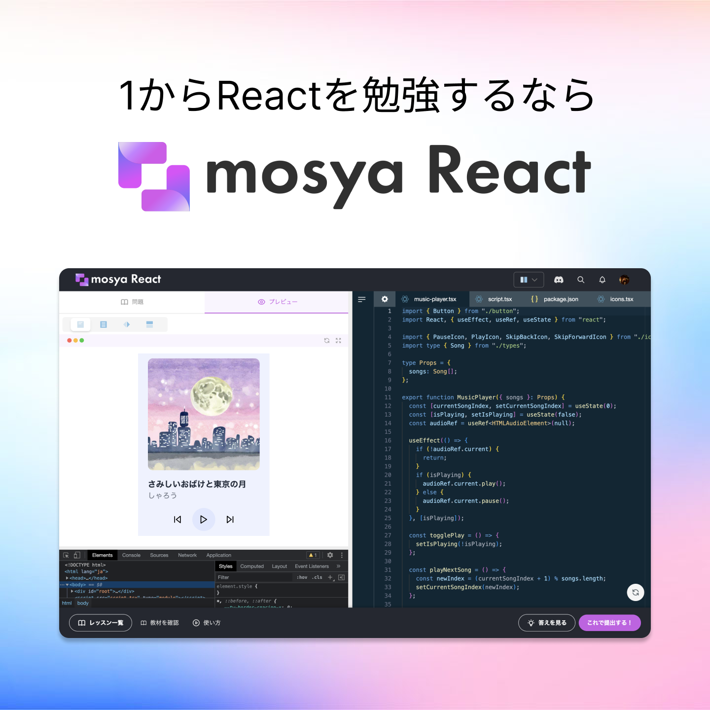 mosya Reactで学習を始めたい方はこちらをクリック
